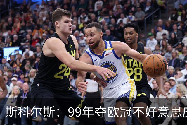 斯科尔斯：99年夺欧冠不好意思庆祝，因为没参加