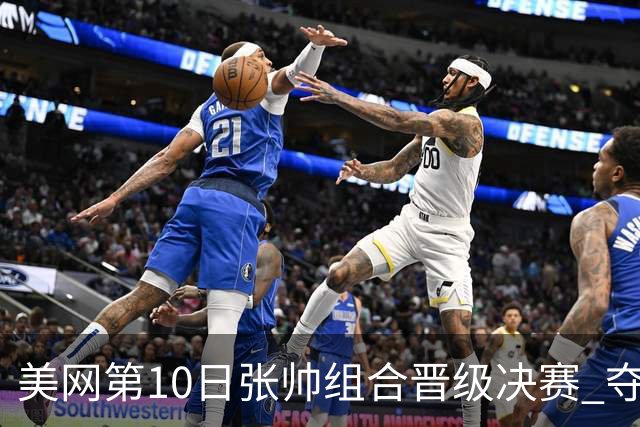 美网第10日张帅组合晋级决赛 夺冠可平分75万美元